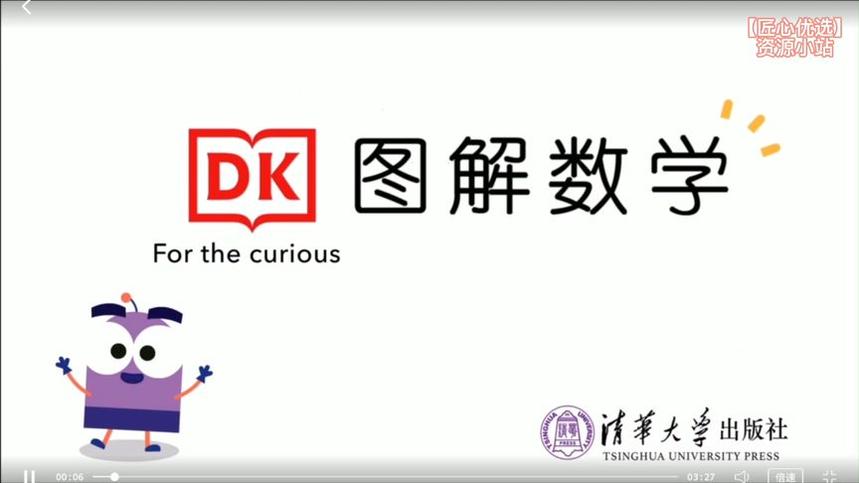 DK图解数学幼小衔接1-6年级动画课程（完整版184集4.7G网盘下载）和全年级思维训练题，清华大学出版社含1-6年级知识点对应网盘下载